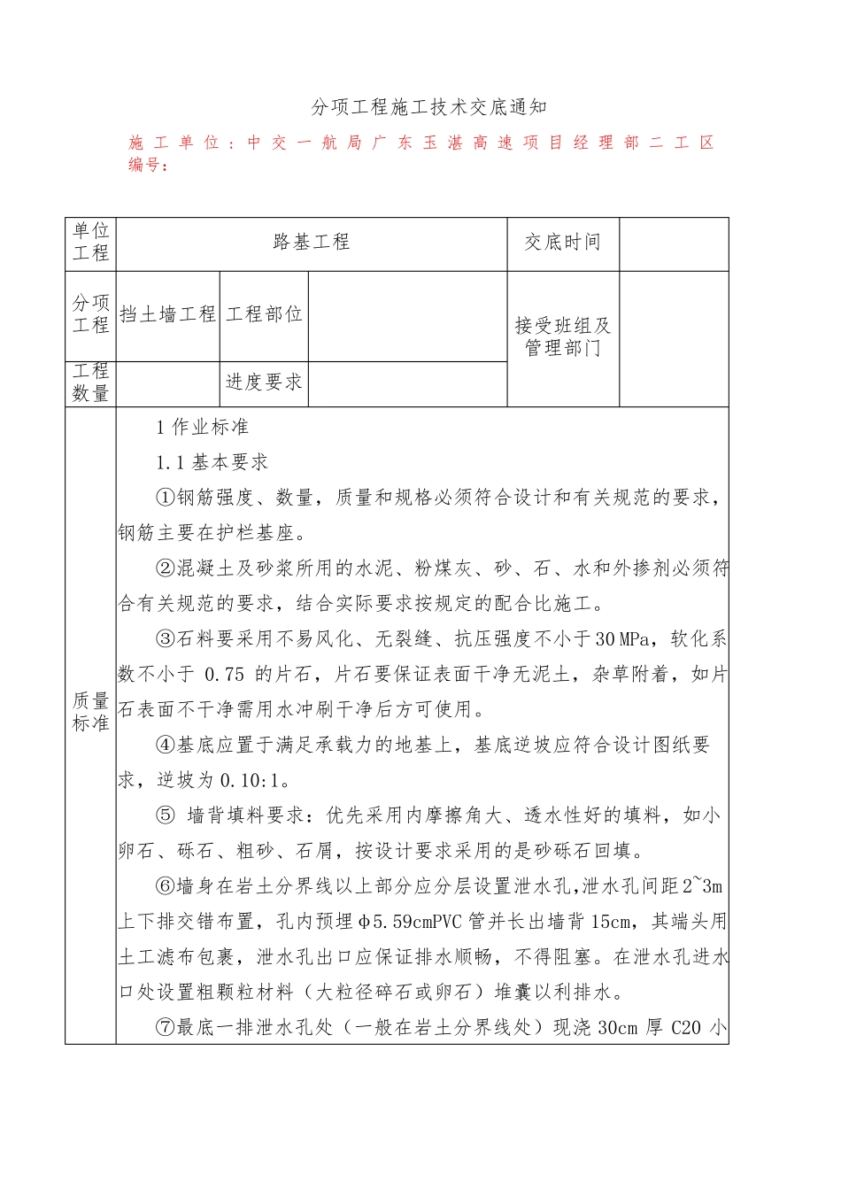 C20片石砼挡土墙施工技术交底_第1页