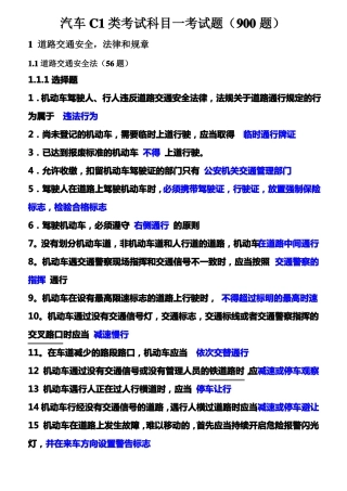 C1汽车驾照科目一试题及答案