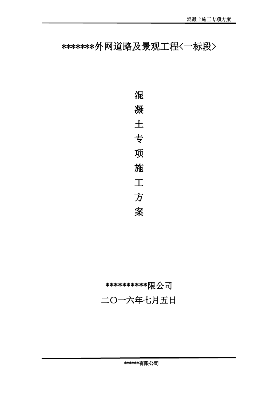 C25抗渗混凝土专项施工方案_第1页