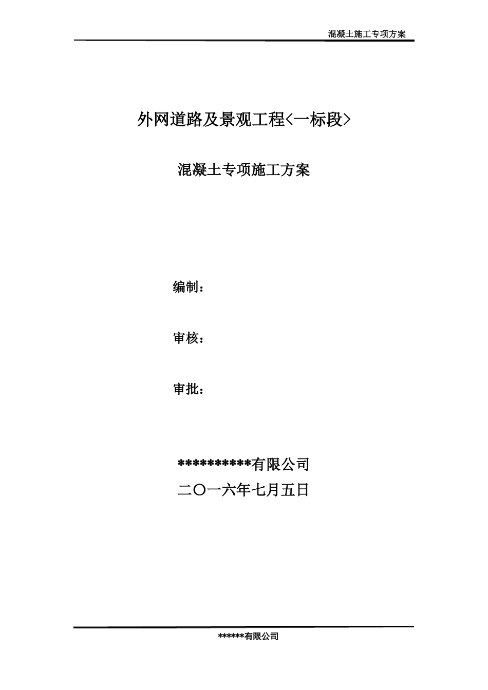 C25抗渗混凝土专项施工方案_第2页