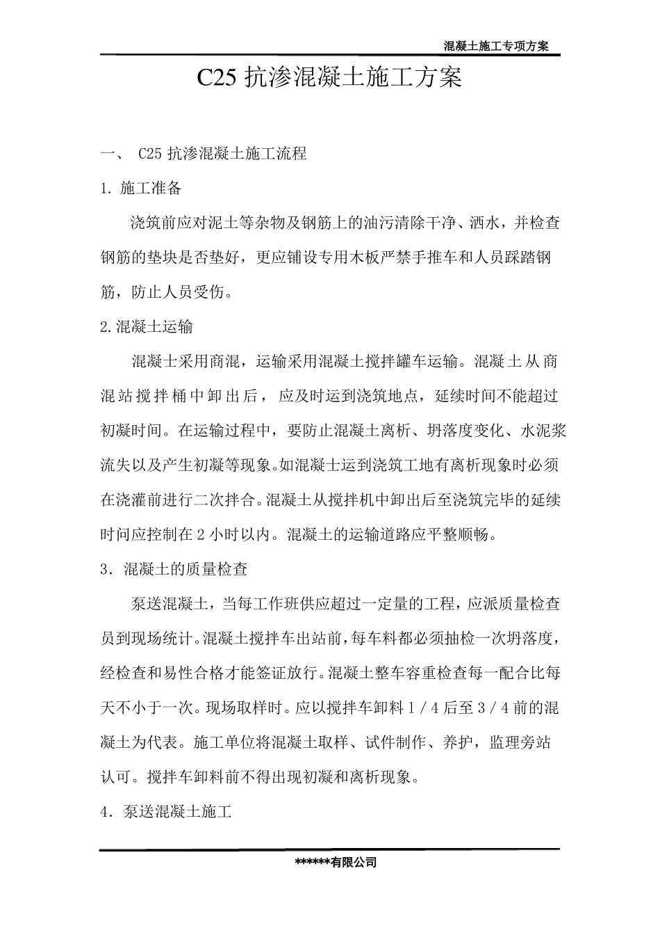 C25抗渗混凝土专项施工方案_第3页