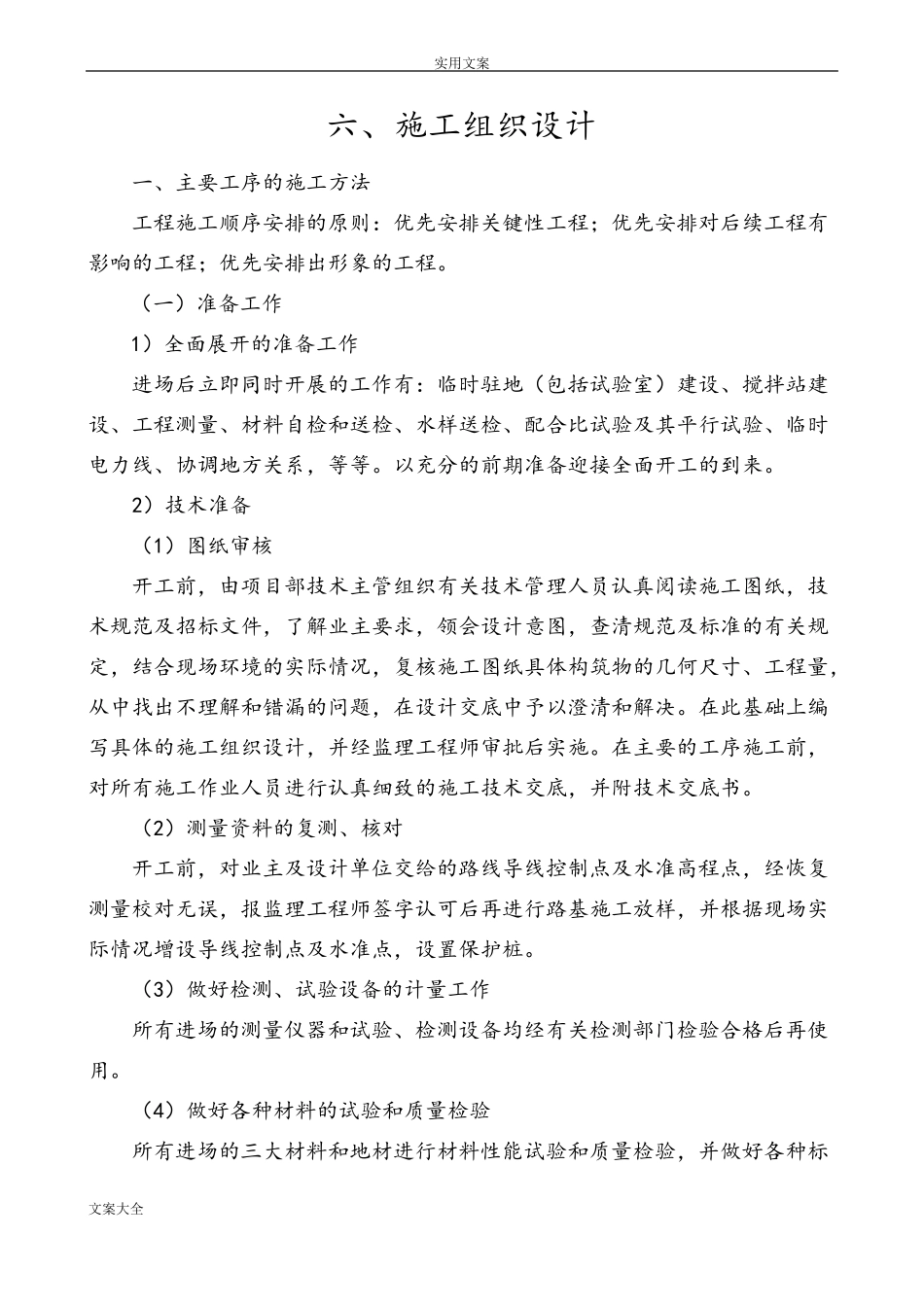 C25水泥混凝土路面地施工组织设计_第1页