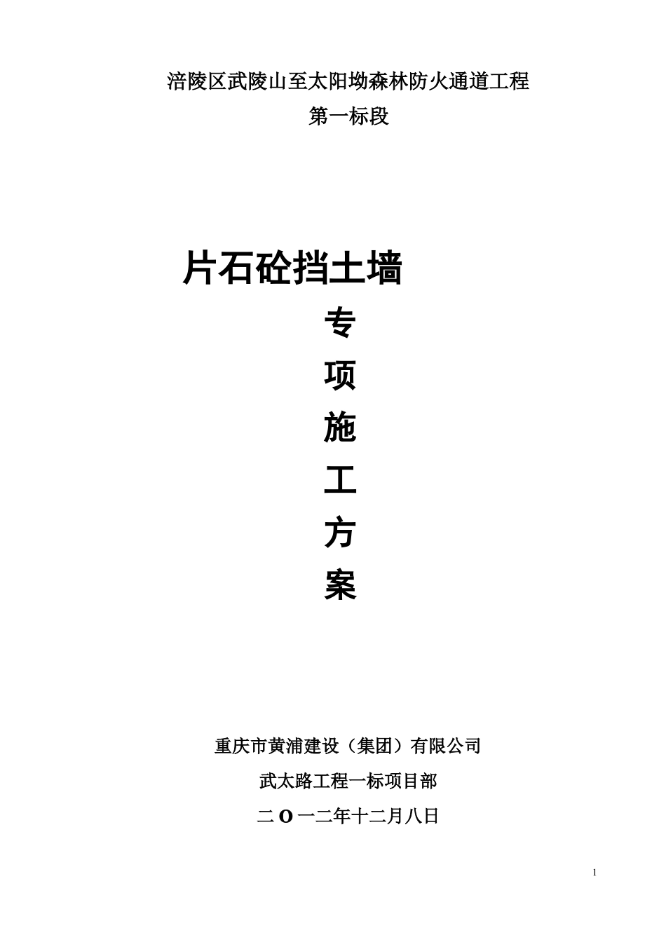 C20片石砼施工方案资料_第1页
