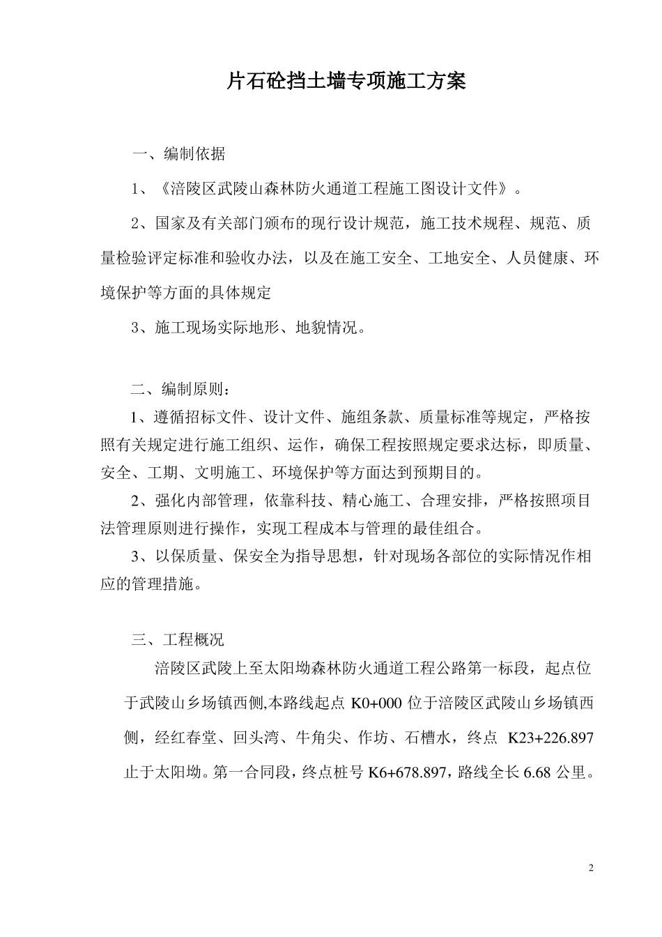 C20片石砼施工方案资料_第2页