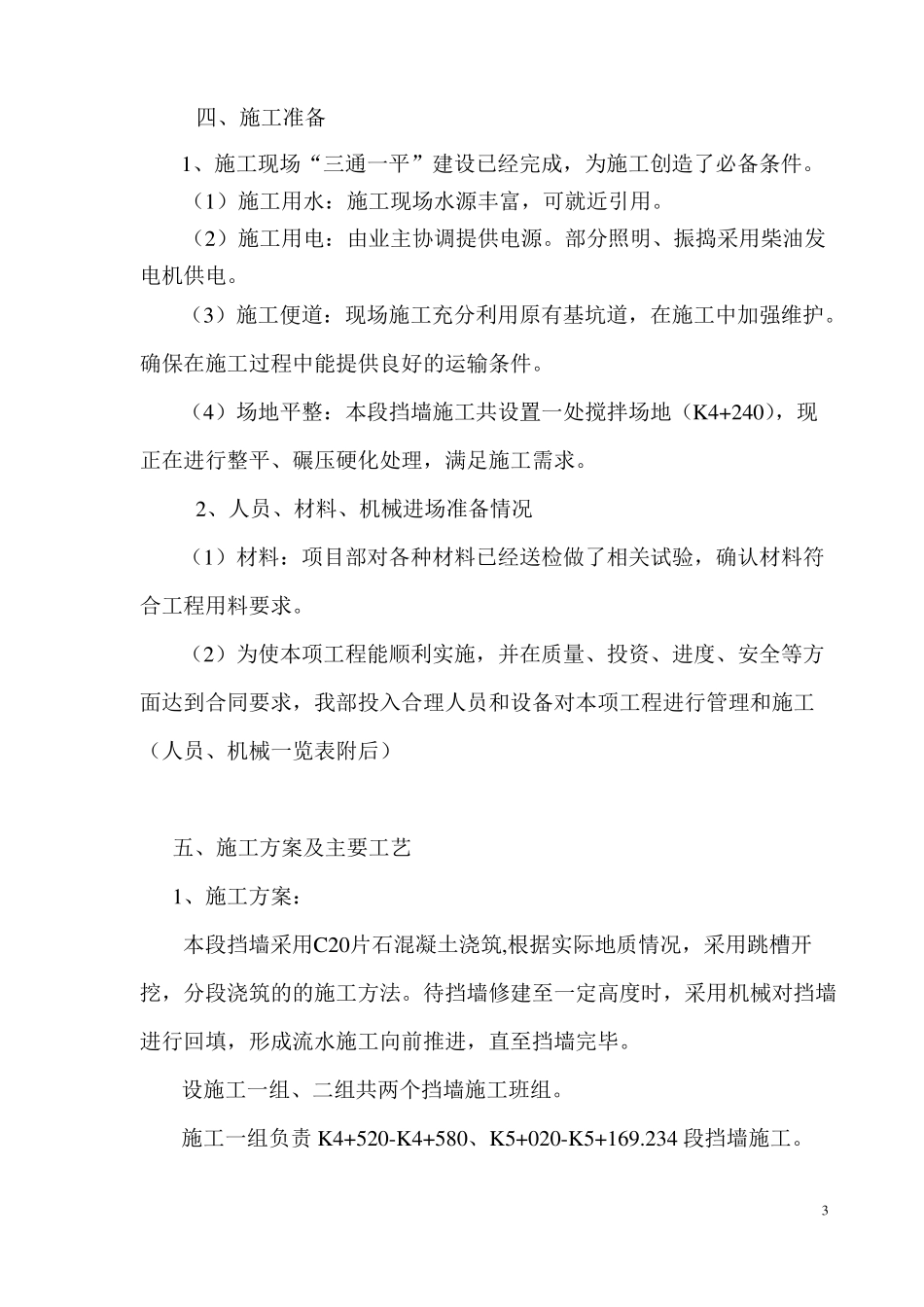 C20片石砼施工方案资料_第3页
