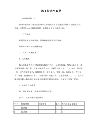 C25混凝土路面施工技术交底