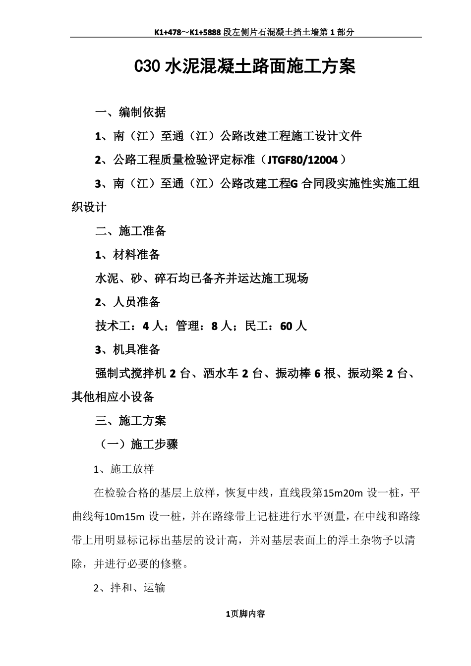 C30水泥混凝土路面施工方案1_第1页