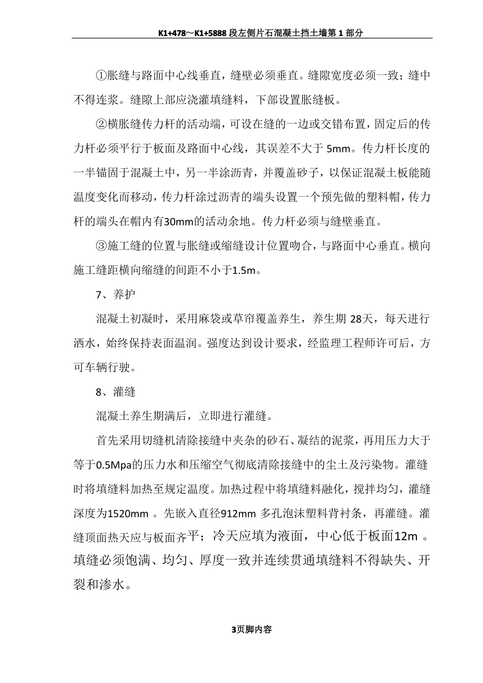 C30水泥混凝土路面施工方案1_第3页