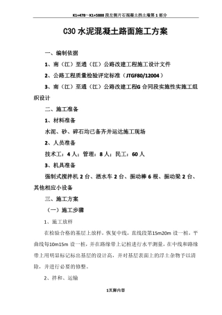 C30水泥混凝土路面施工方案1