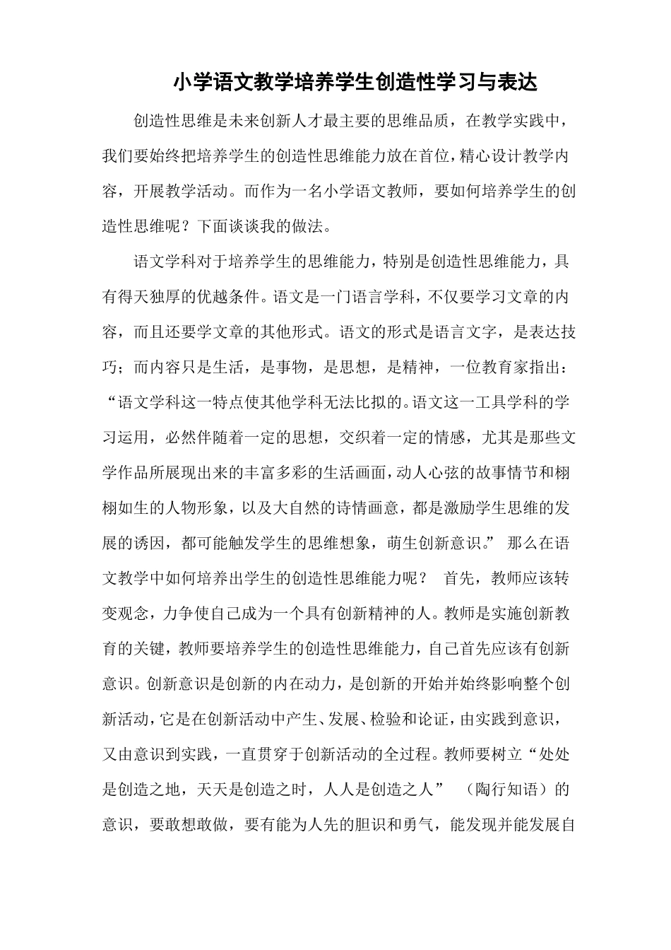 C4支持学生创造性学习与表达小学语文中学生创造性思维的培养_第1页