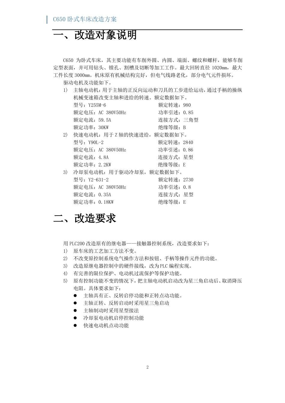 C650卧式车床改造方案_第3页