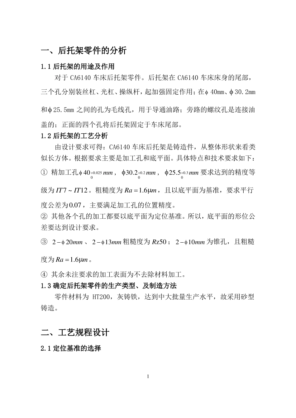 CA6140车床后托架课程设计_第2页