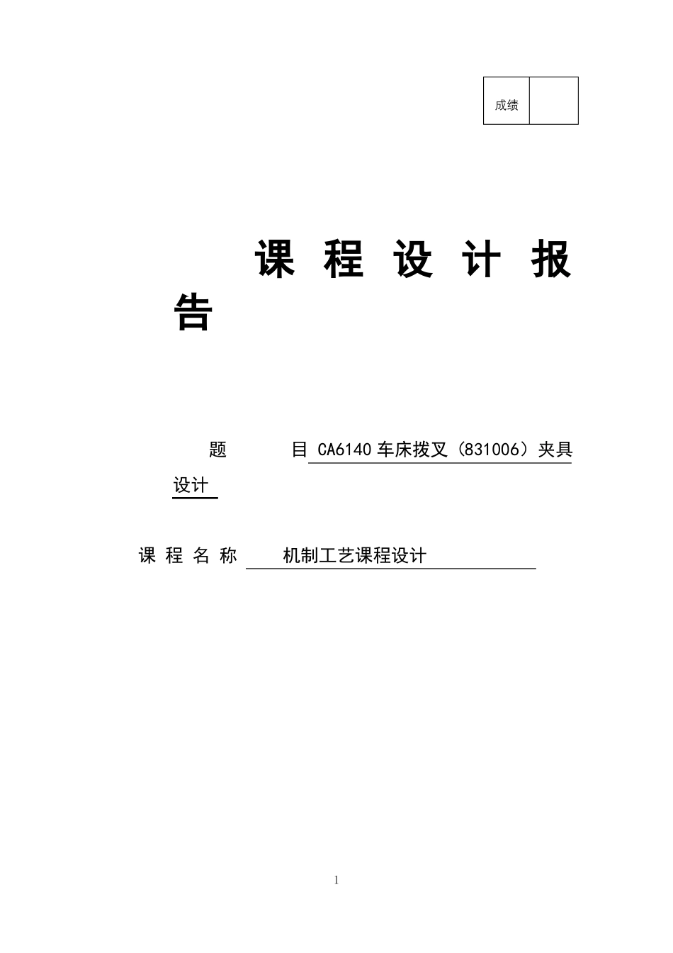 CA6140车床拨叉831006夹具设计_第1页