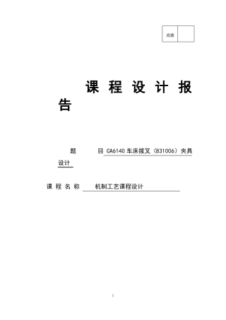 CA6140车床拨叉831006夹具设计