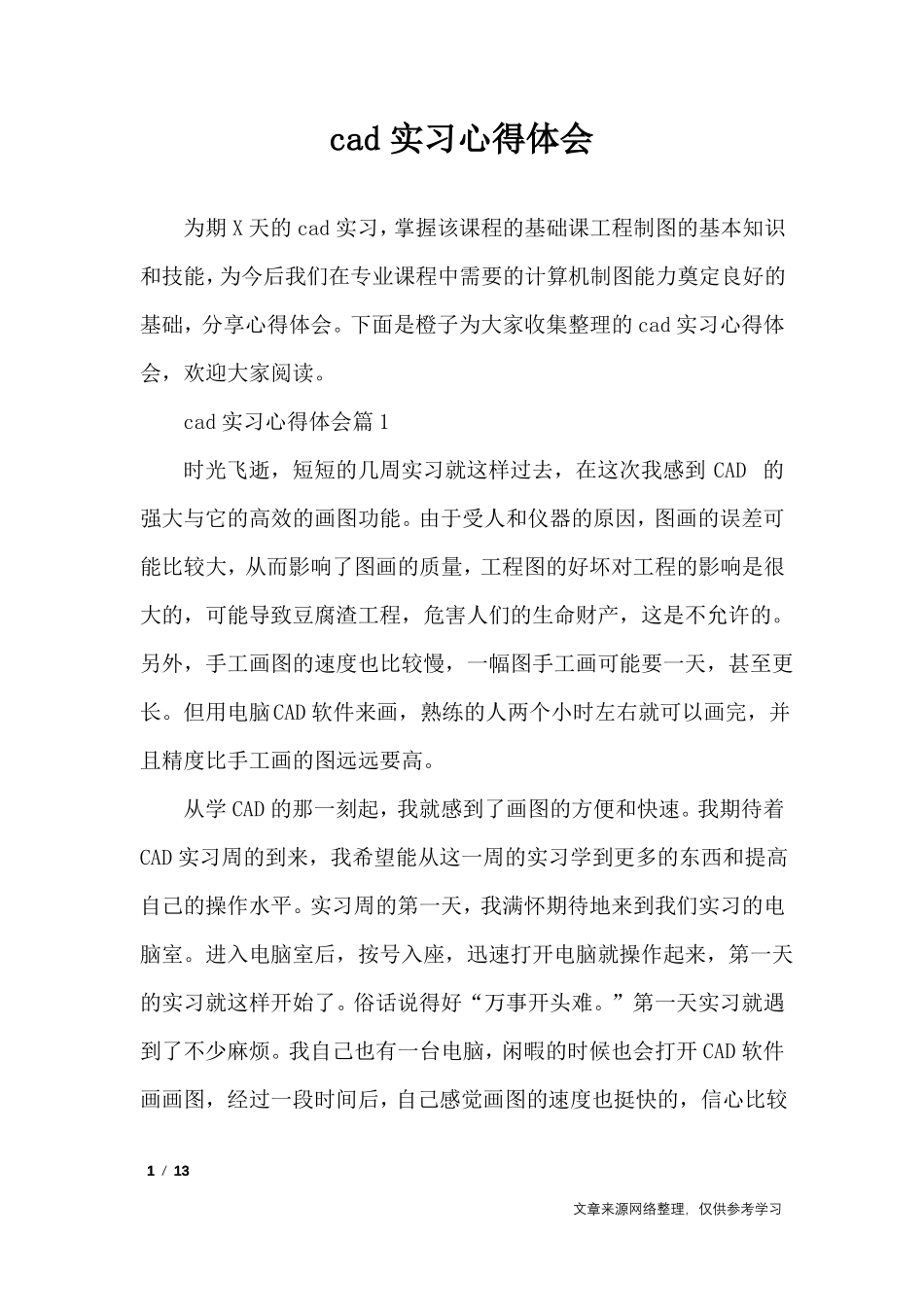 cad实习心得体会_心得体会_第1页