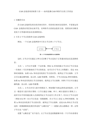 CAN总线系列讲座——如何监测CAN网络节点的工作状态