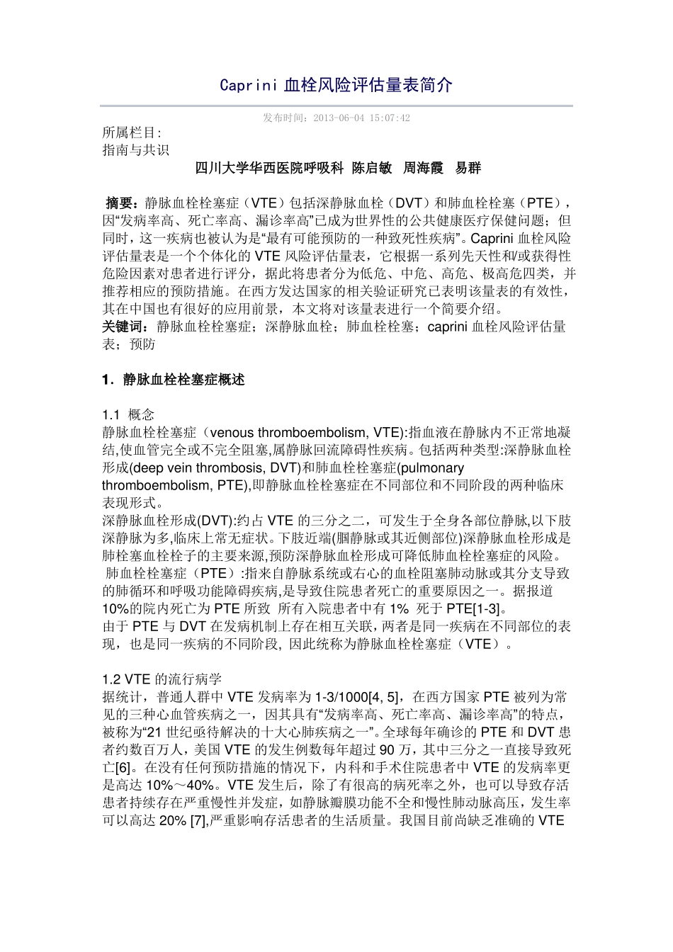 Caprini血栓风险评价量表简介_第1页