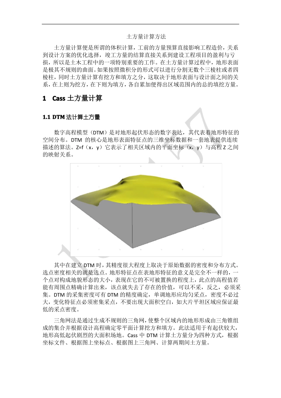 cass土方量计算部分技术总结_第1页