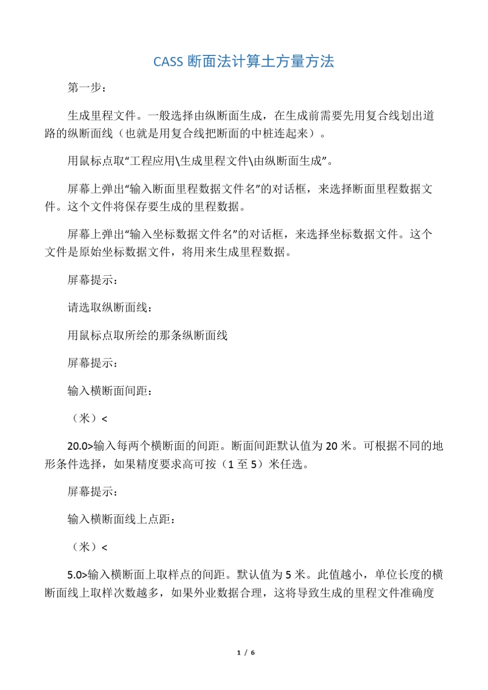 CASS断面法计算土方量方法_第1页