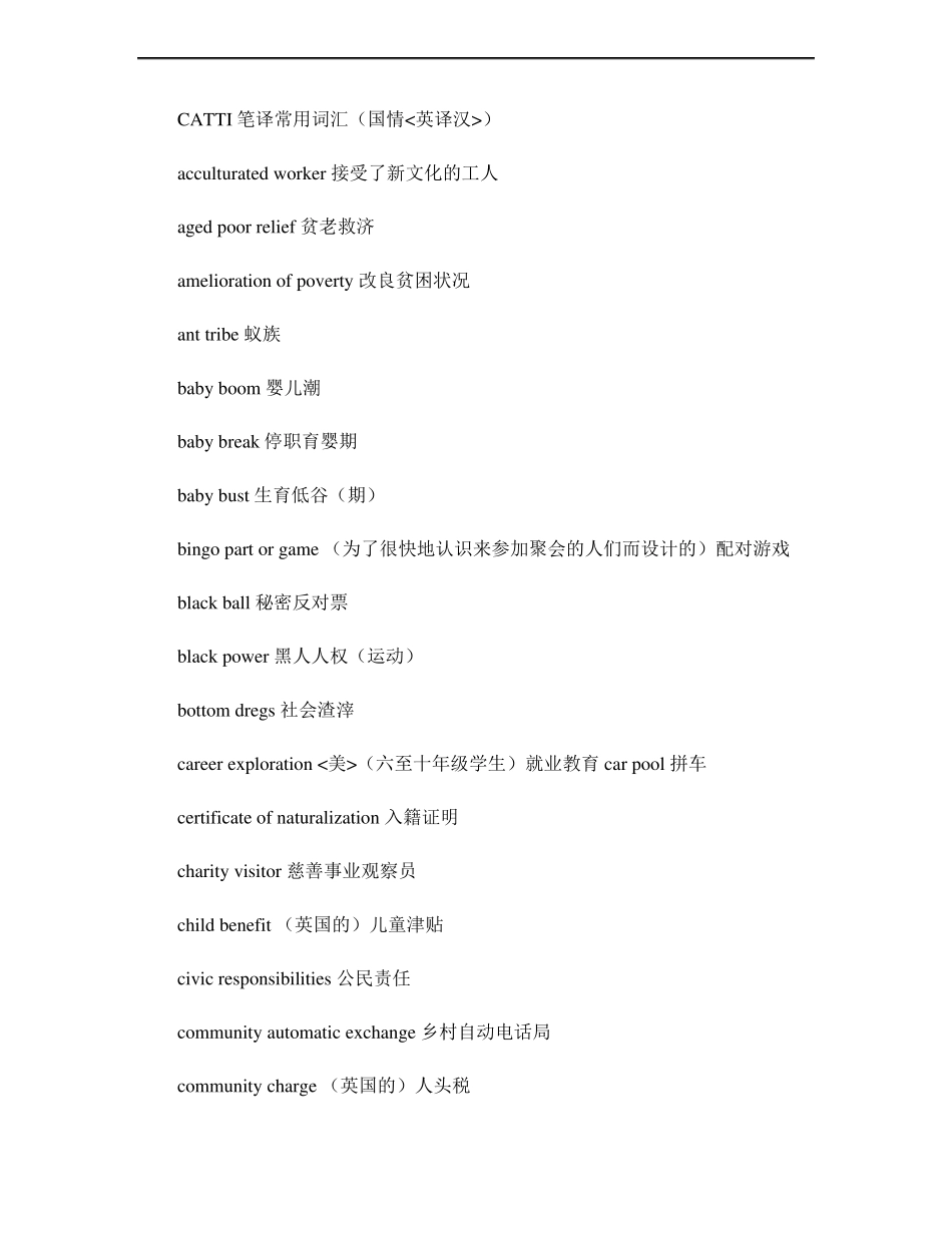 CATTI笔译常用词汇国情英译汉讲解_第1页