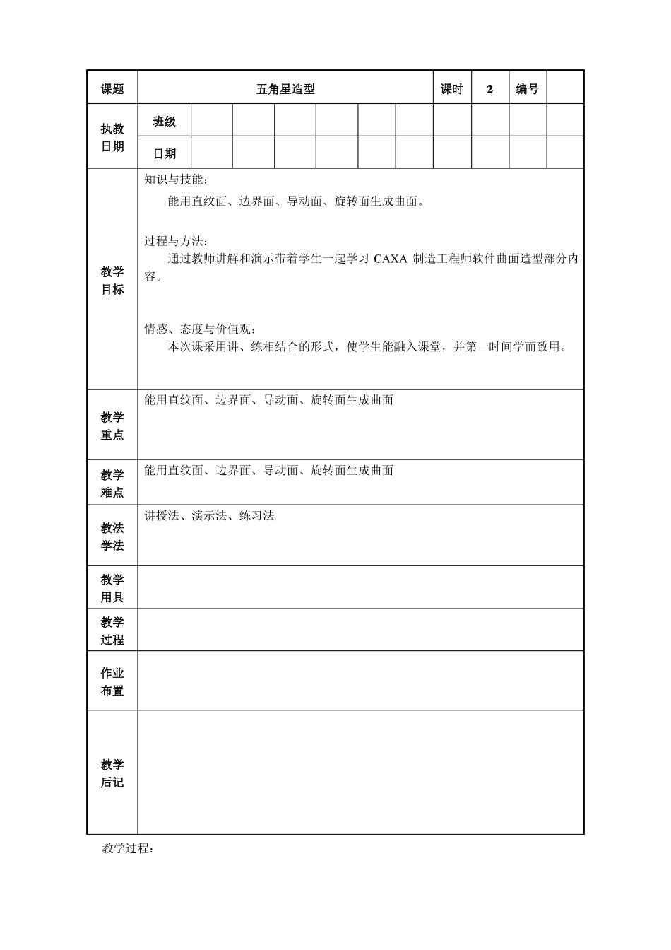 CAXA制造工程师——五角星造型电子教案_第1页