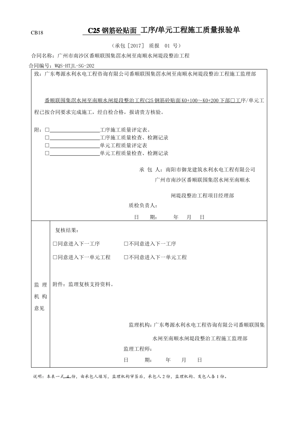 CB18单元工程施工质量报验1_第1页
