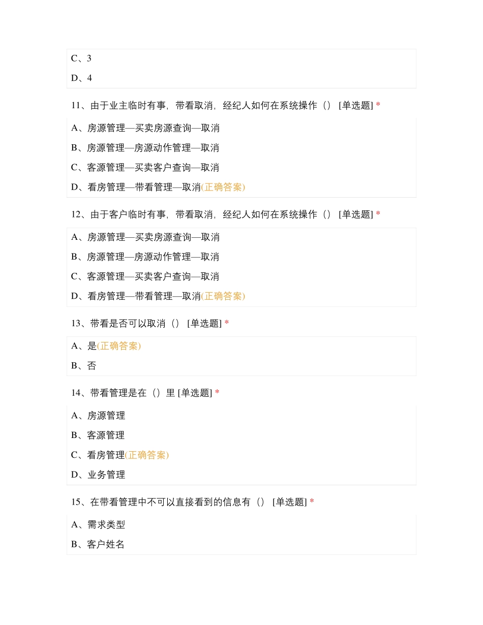CBS测试题-客源带看和委托审核_第3页