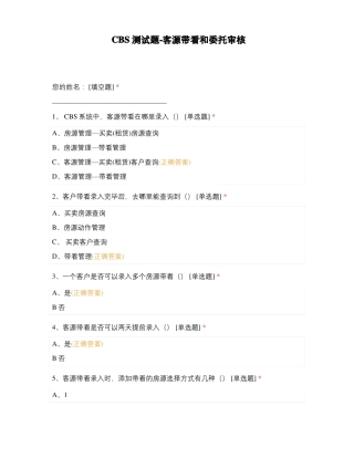 CBS测试题-客源带看和委托审核
