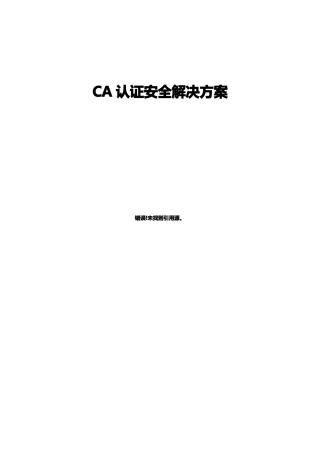 CA认证安全方案