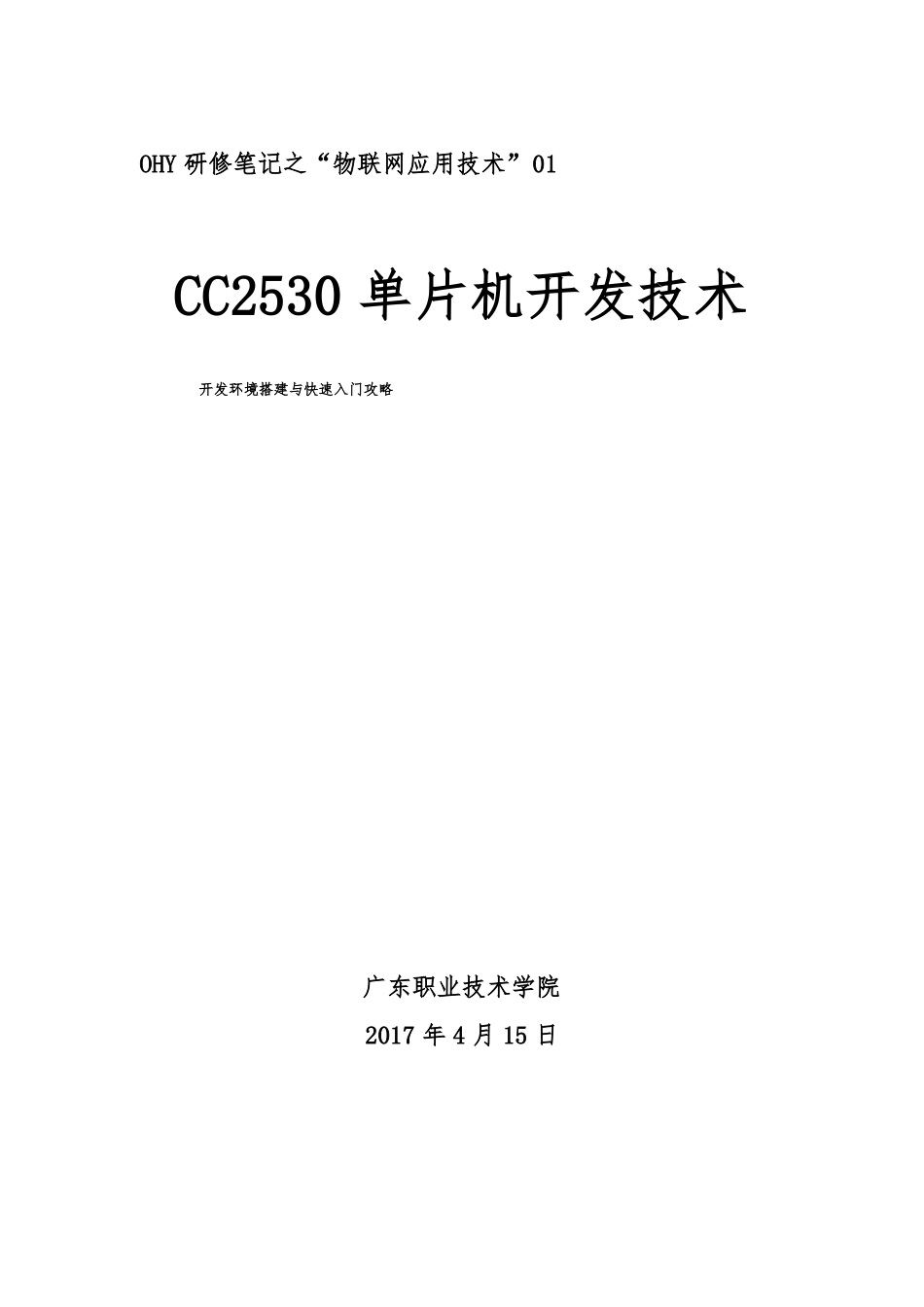 CC2530开发环境搭建与快速入门攻略_第1页