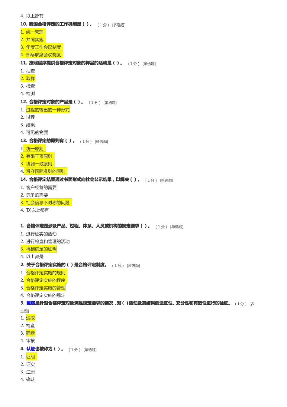 CCAA合格评定基础试题与参考答案_第2页