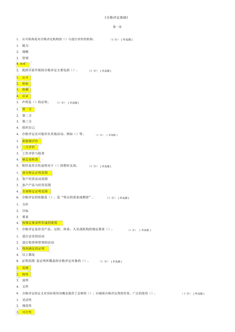 CCAA合格评定基础试题及参考答案_第1页