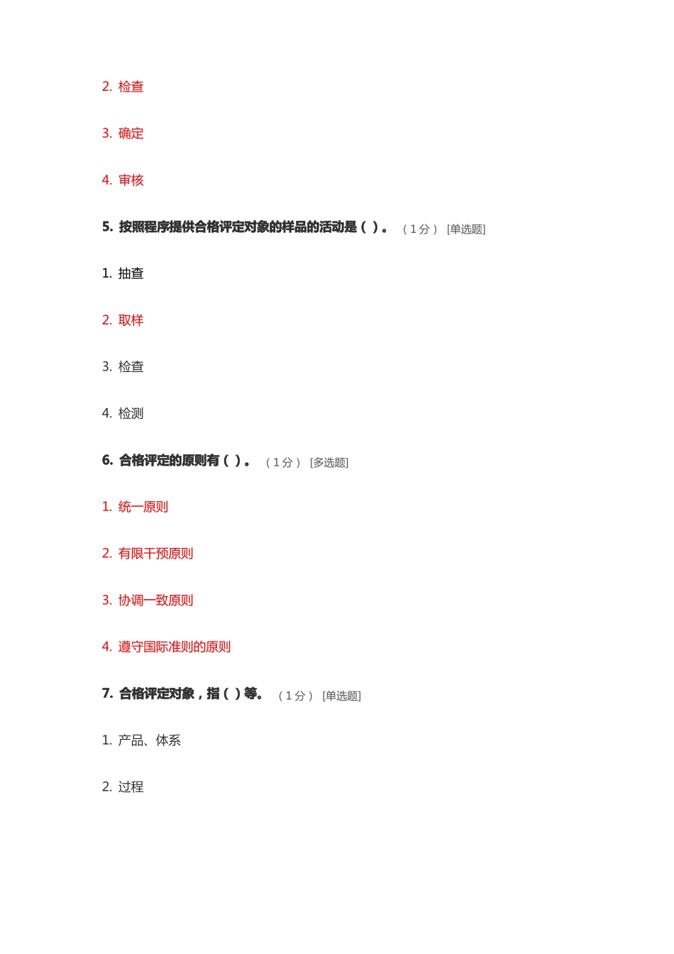 ccaa继续教育考试题_合格评定基础_第3页