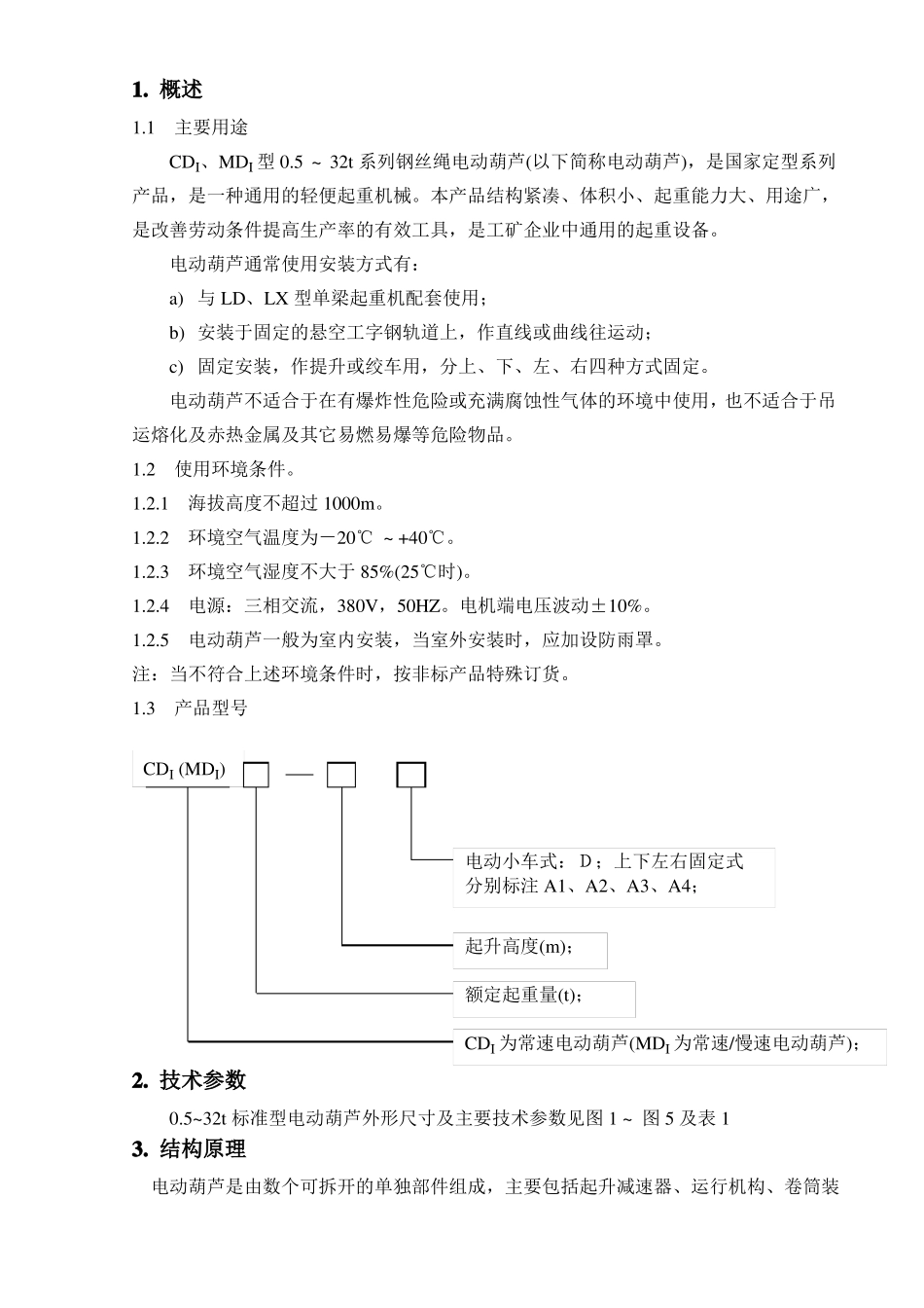 CD型电动葫芦使用说明书_第1页