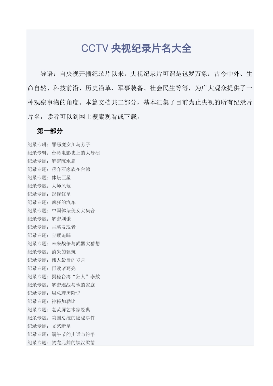 CCTV央视纪录片名大全_第1页