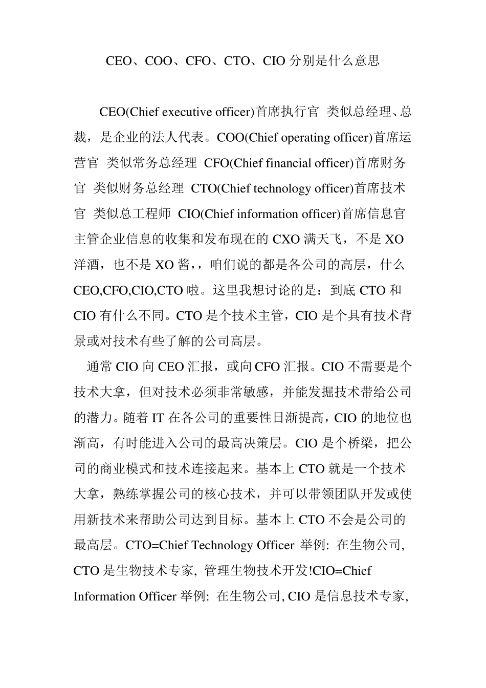 CEO、COO、CFO、CTO、CIO分别是什么意思_第1页