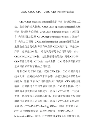 CEO、COO、CFO、CTO、CIO分别是什么意思
