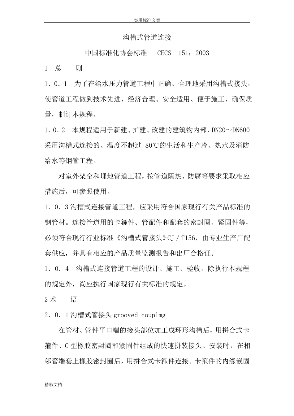 CECS151：2003沟槽式管道连接_第1页