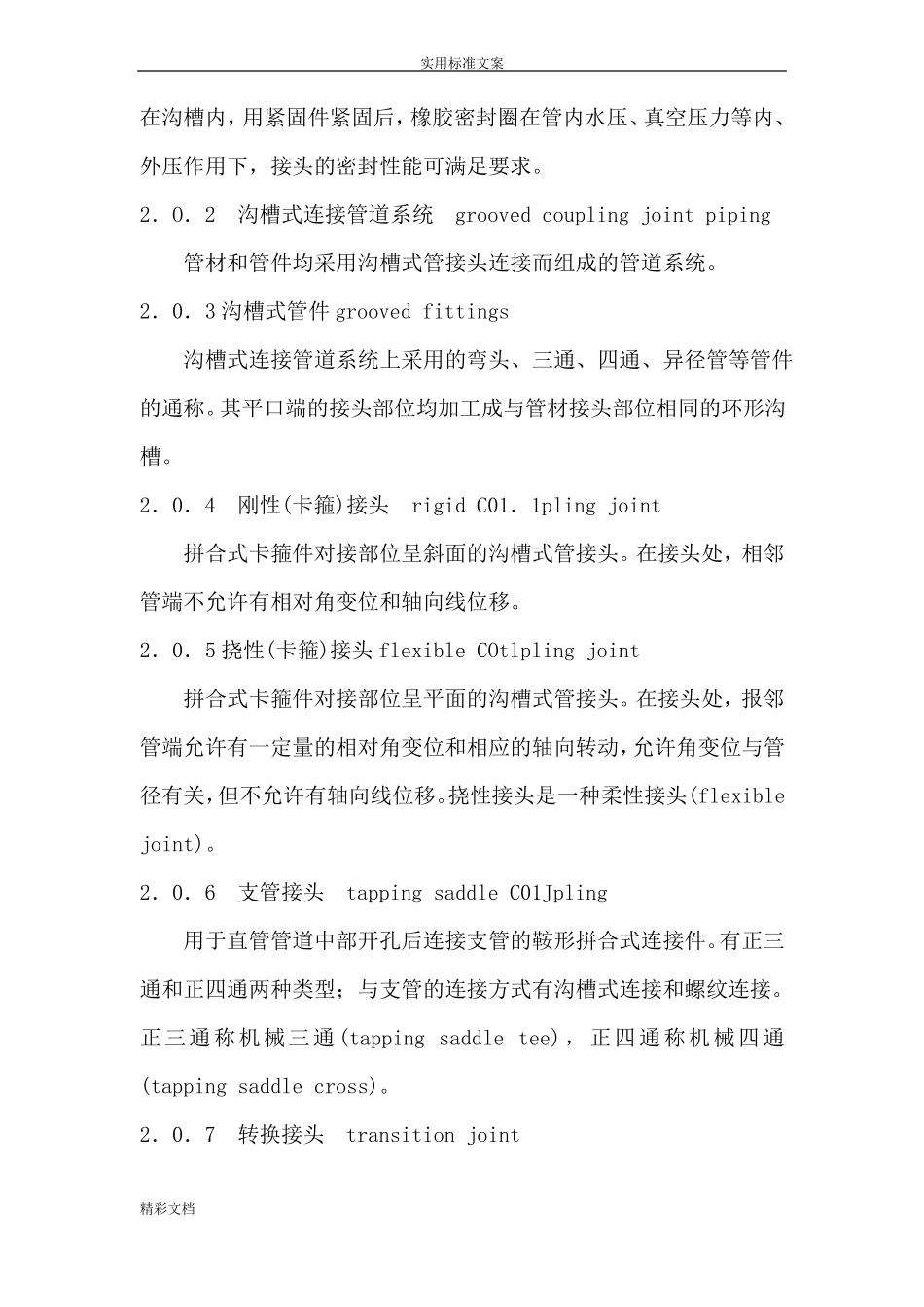 CECS151：2003沟槽式管道连接_第2页