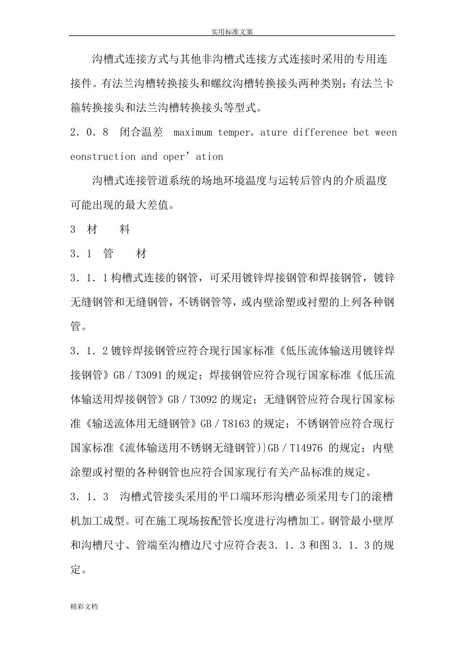 CECS151：2003沟槽式管道连接_第3页