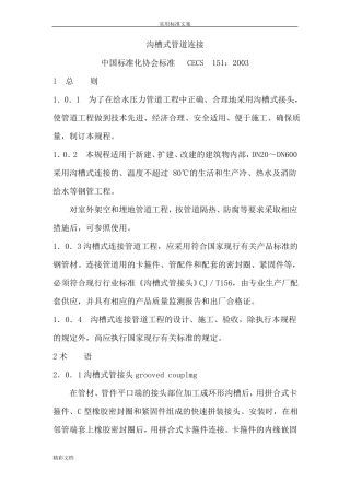 CECS151：2003沟槽式管道连接