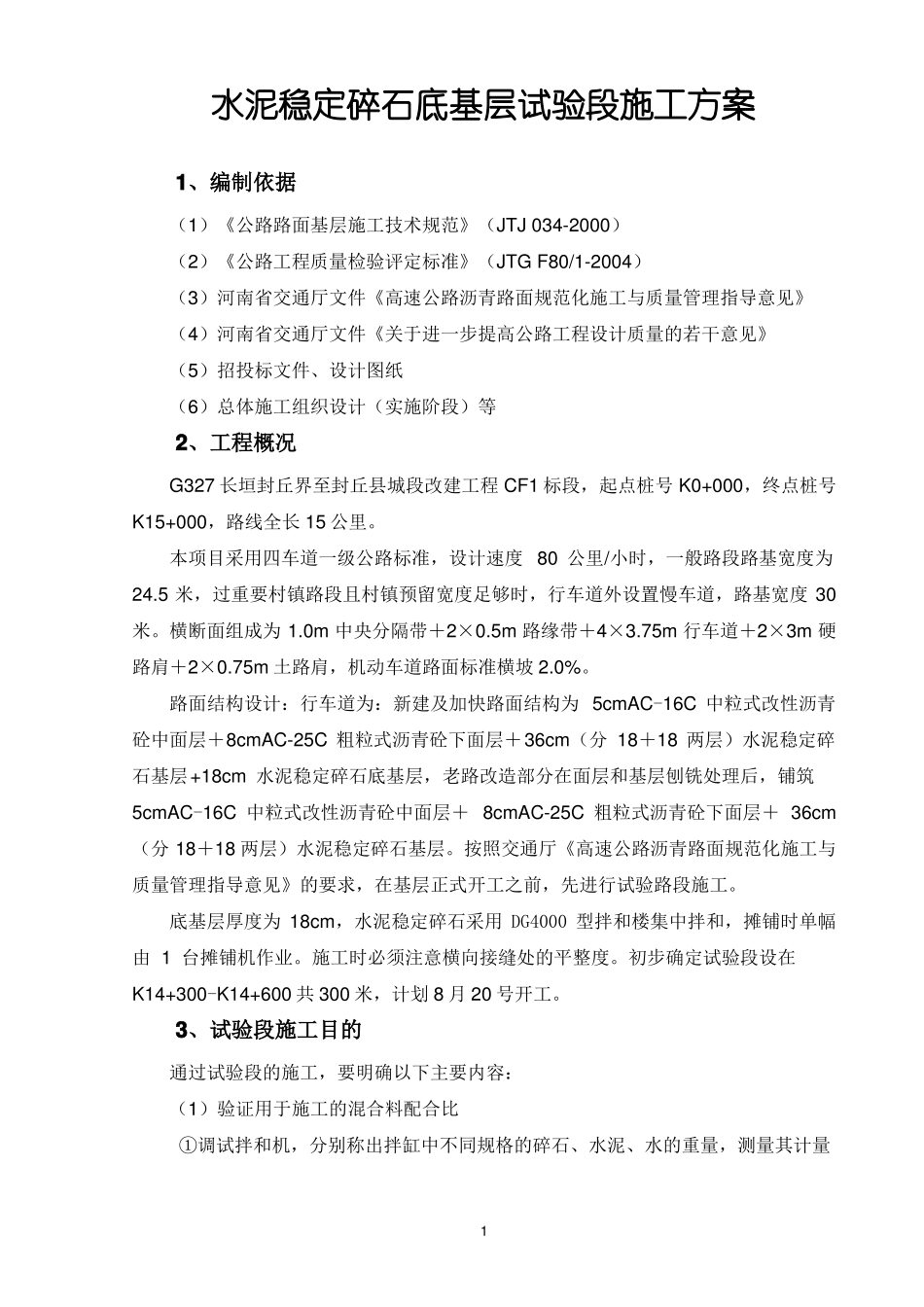 cf1水泥稳定碎石底基层试验段施工方案_第1页