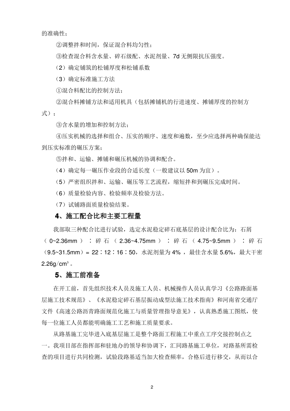 cf1水泥稳定碎石底基层试验段施工方案_第2页