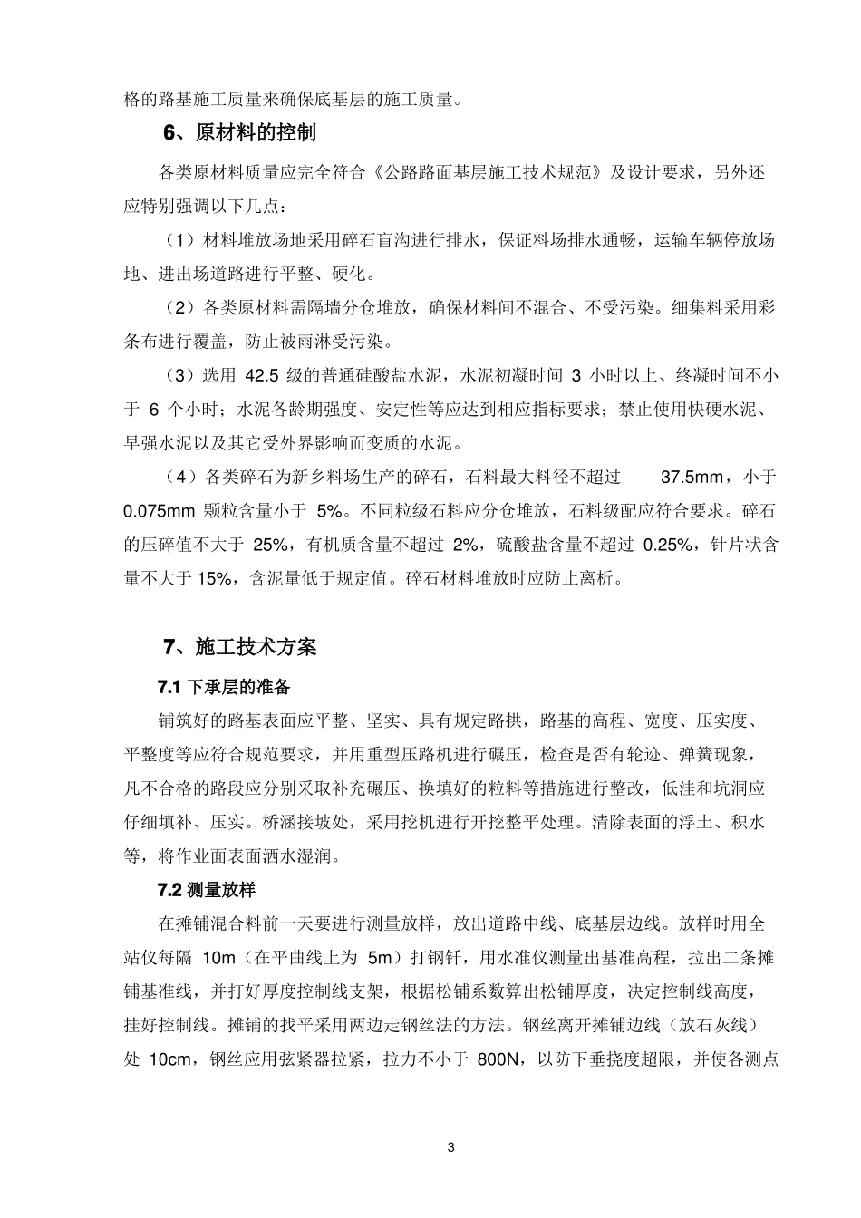 cf1水泥稳定碎石底基层试验段施工方案_第3页