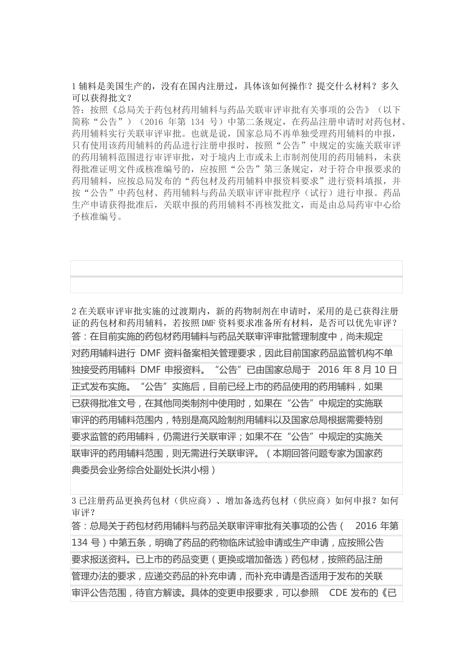 CFDA药包材药用辅料关联审评解答_第1页