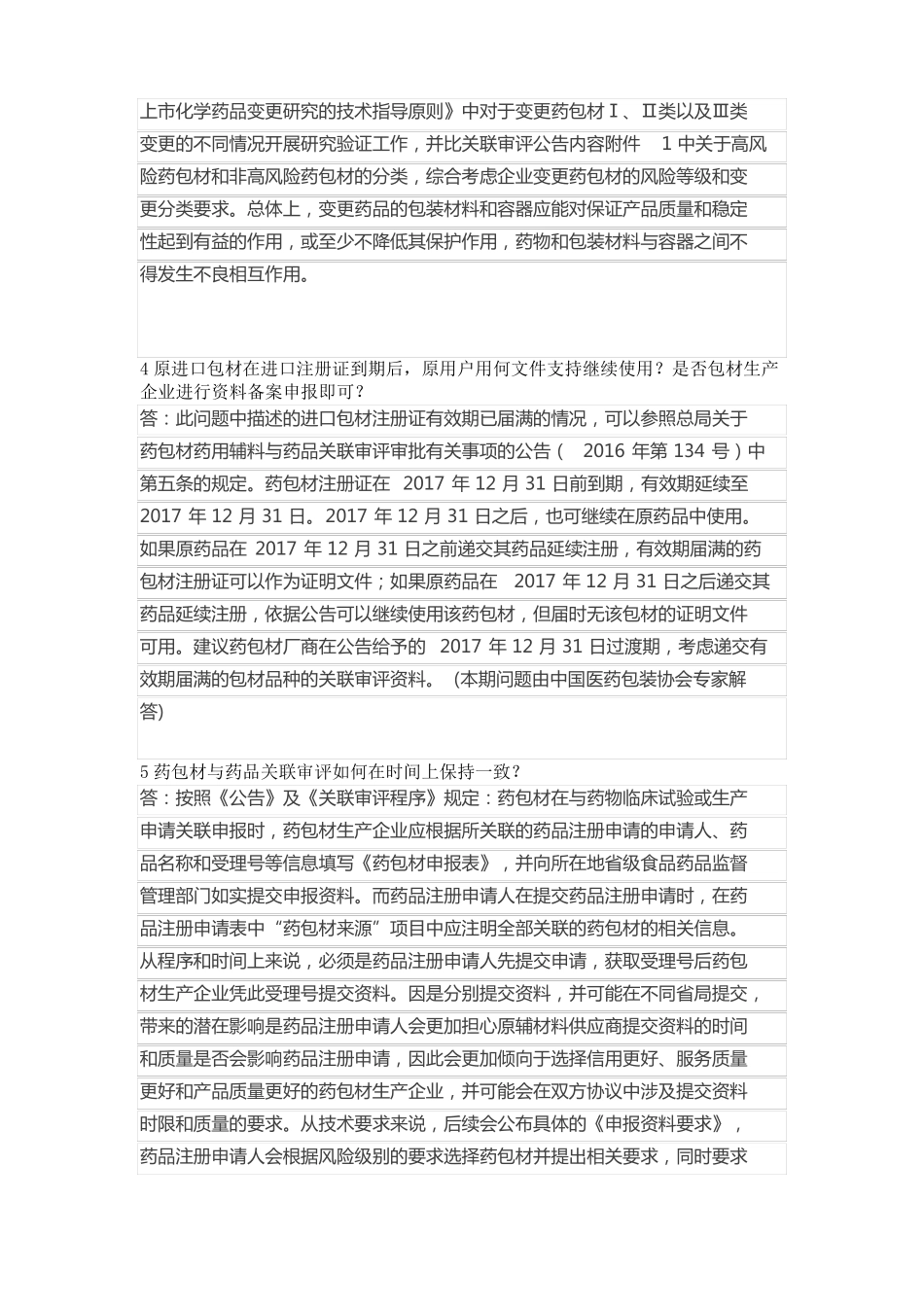 CFDA药包材药用辅料关联审评解答_第2页