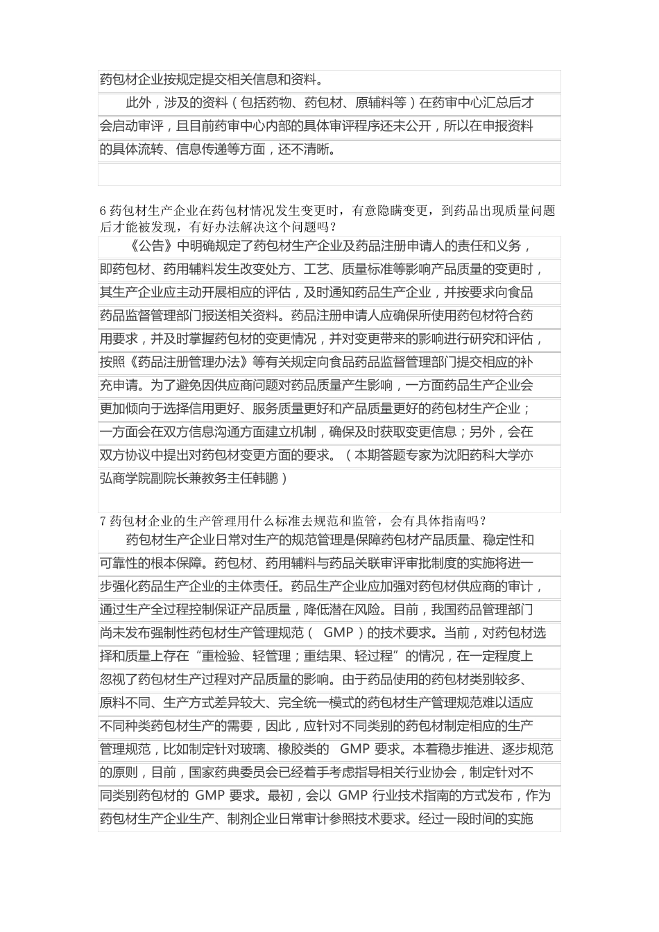 CFDA药包材药用辅料关联审评解答_第3页