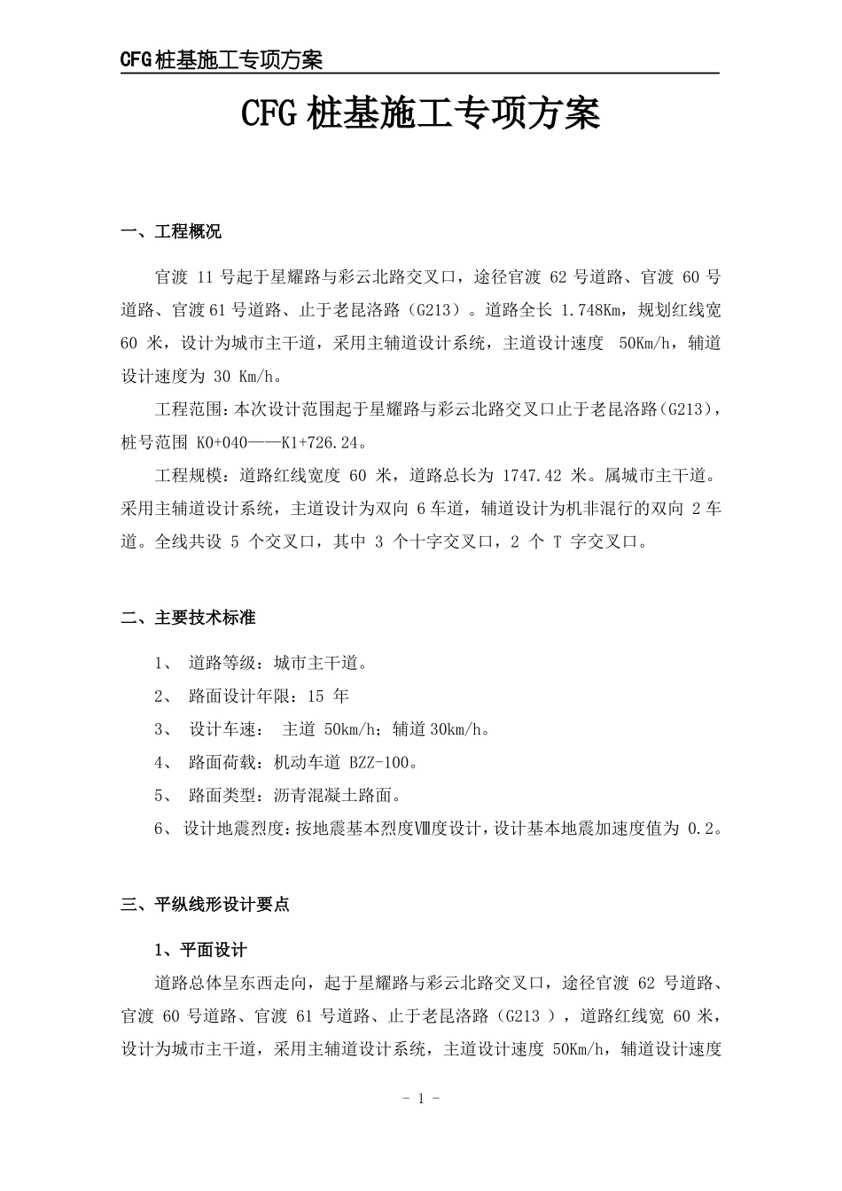 CFG桩基施工专项方案_第2页