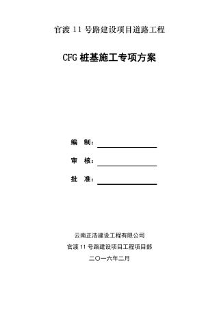 CFG桩基施工专项方案