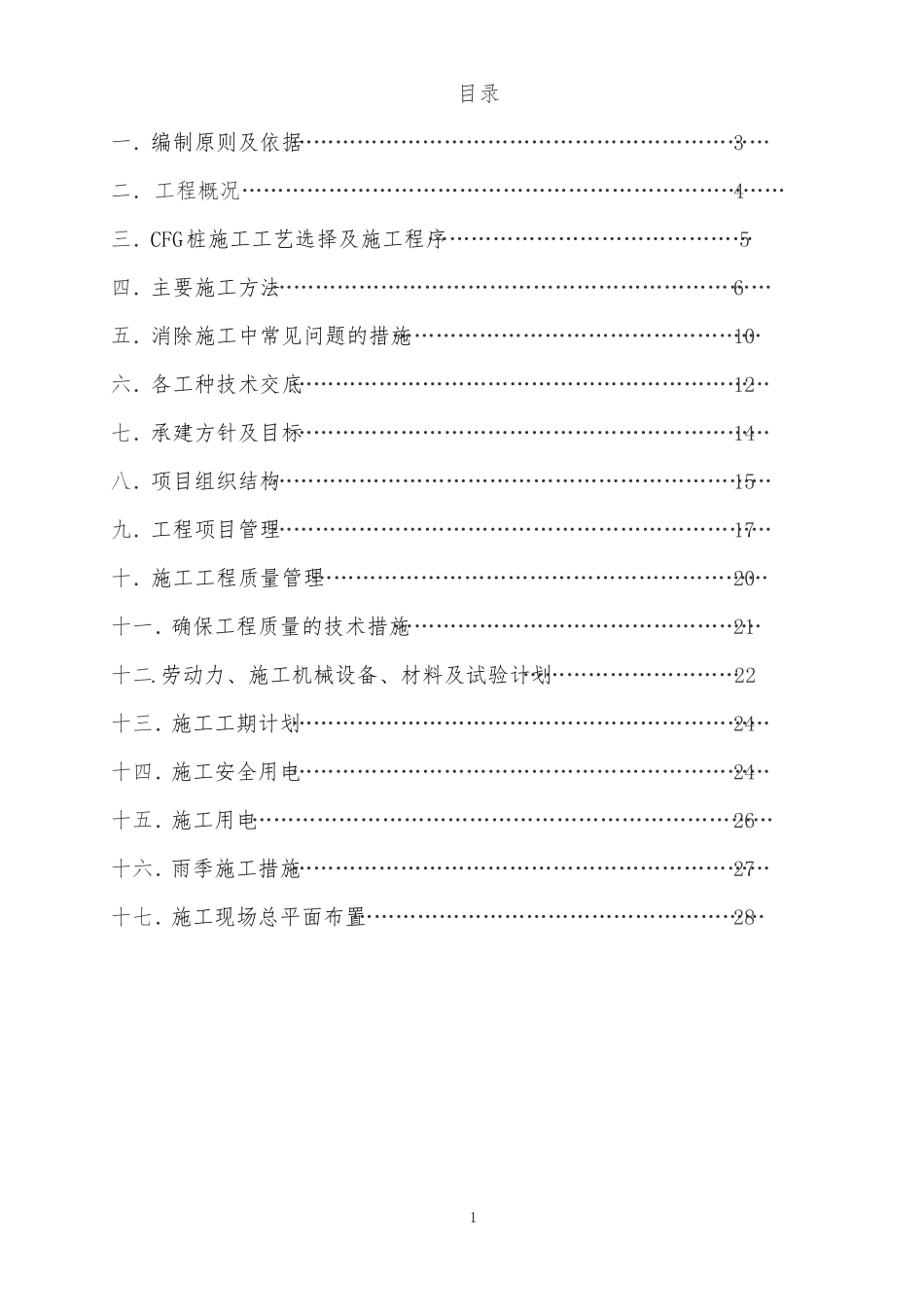 CFG桩基专项施工方案_第2页